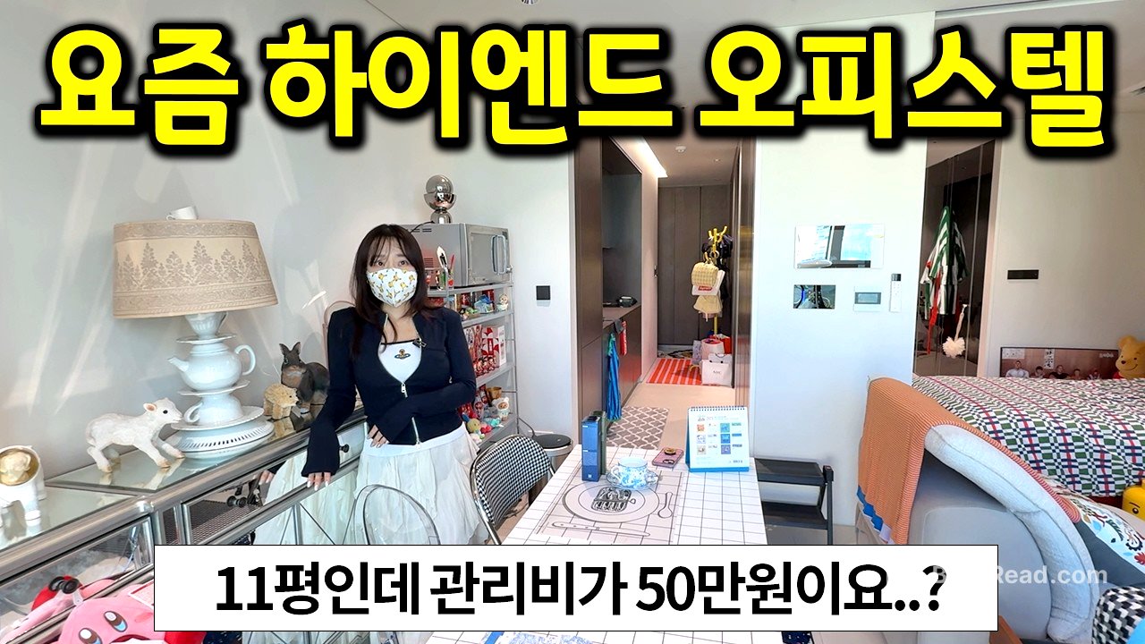 요즘 강남 하이엔드 오피스텔 근황 l 11평 관리비가 50만원이요..? l 강남 오피스텔 전세