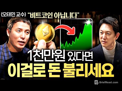 현금 휴지조각 될 때 결국 '이 자산'만 살아남을 겁니다ㅣ지식인초대석 EP.92 (오태민 교수 1부)