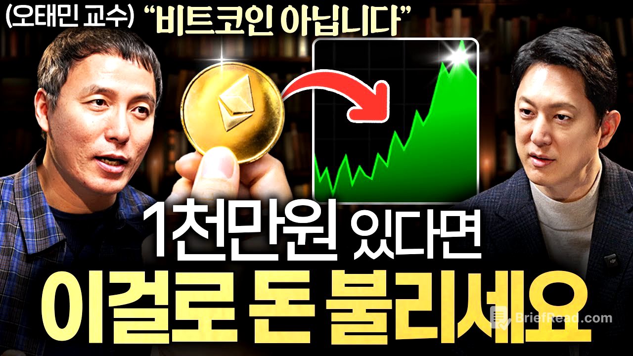 현금 휴지조각 될 때 결국 '이 자산'만 살아남을 겁니다ㅣ지식인초대석 EP.92 (오태민 교수 1부)