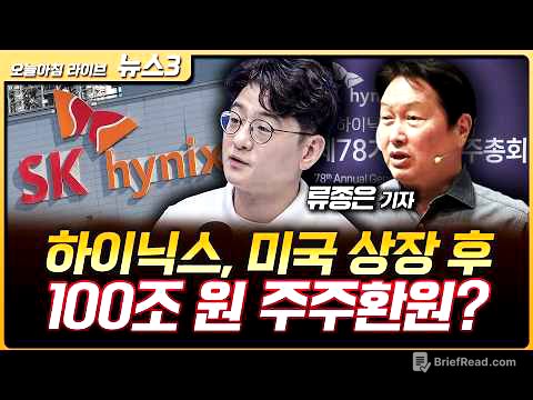 SK하이닉스, 미국 상장 후 100조원 주주환원? | 소프트뱅크 BD 풋옵션 만기 다가오자 삼성전자 들썩? | 류종은 삼프로TV 기자 [뉴스3]