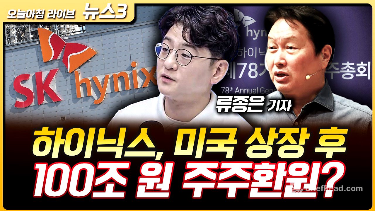 SK하이닉스, 미국 상장 후 100조원 주주환원? | 소프트뱅크 BD 풋옵션 만기 다가오자 삼성전자 들썩? | 류종은 삼프로TV 기자 [뉴스3]
