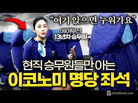 승무원들이 기내에서 양치 안 해도 입 냄새 안 나는 이유 (에어부산 2부)