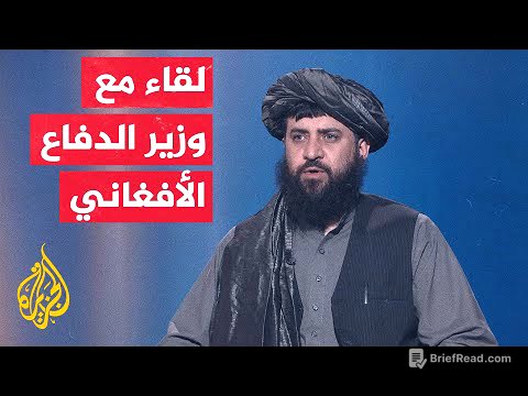 وزير الدفاع الأفغاني للجزيرة: كابل وإسلام أباد اتفقتا على حل المشاكل بالحوار وعدم شن أي اعتداءات