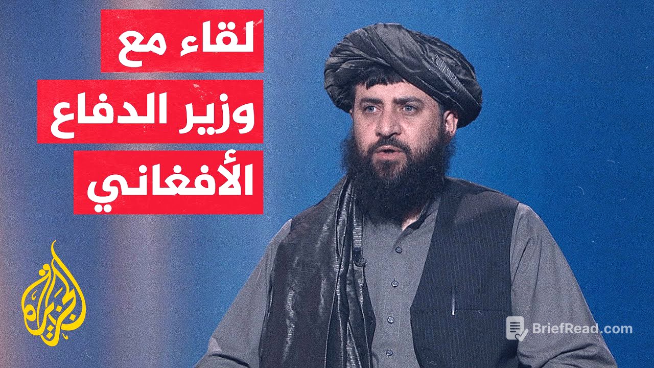 وزير الدفاع الأفغاني للجزيرة: كابل وإسلام أباد اتفقتا على حل المشاكل بالحوار وعدم شن أي اعتداءات