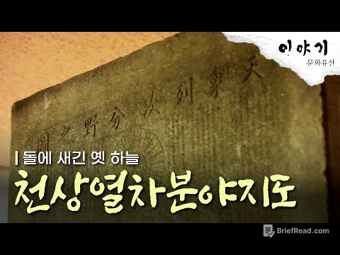 돌에 새긴 옛 하늘, 천상열차분야지도