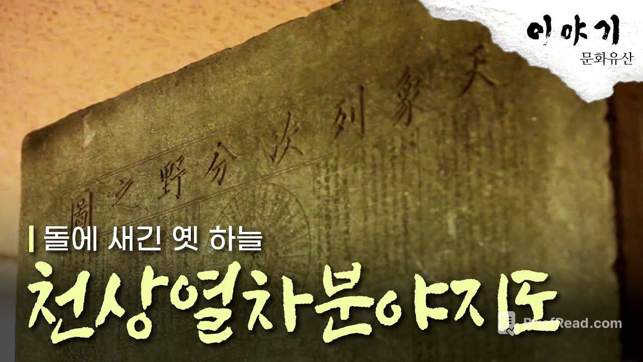 돌에 새긴 옛 하늘, 천상열차분야지도
