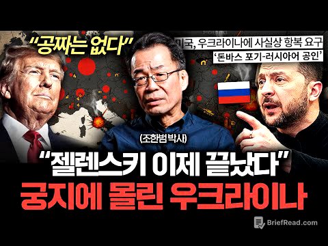 "우크라이나 내부 민심도 바닥났다" 사실상 항복 직전인 이유 (조한범 박사)