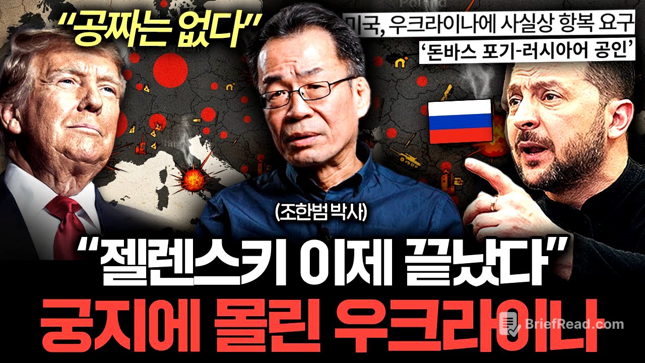 "우크라이나 내부 민심도 바닥났다" 사실상 항복 직전인 이유 (조한범 박사)