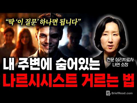 "딱 '이 질문' 하나면 됩니다" 내 주변에 숨어있는 나르시시스트 거르는 법 (전문 심리치료사 나연 소장)