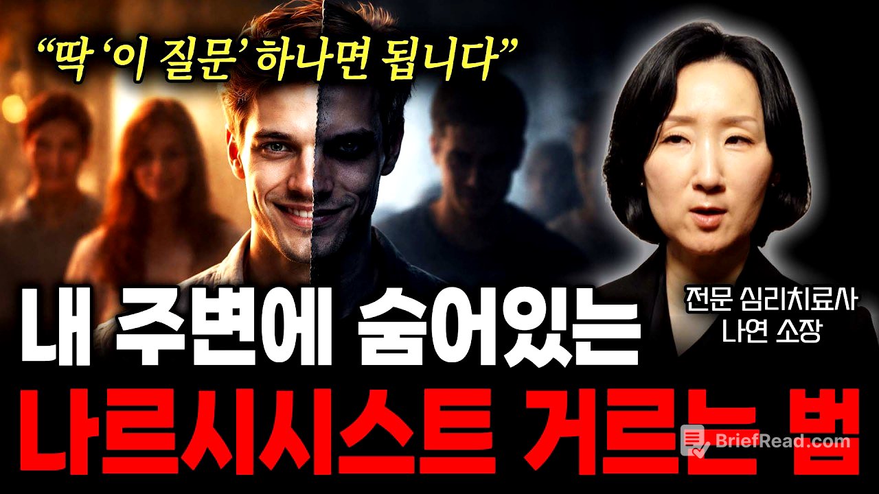 "딱 '이 질문' 하나면 됩니다" 내 주변에 숨어있는 나르시시스트 거르는 법 (전문 심리치료사 나연 소장)