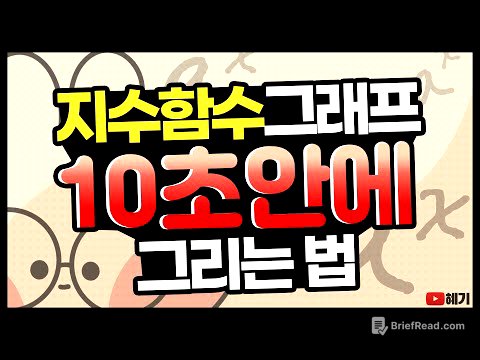 지수함수 그래프 그리기 / ‘10초’ 안에 그려내는 원리, 방법