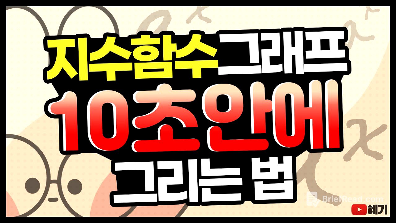 지수함수 그래프 그리기 / ‘10초’ 안에 그려내는 원리, 방법