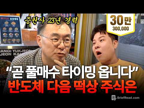 저라면 자식에게 반도체 다음 '이 주식' 사라고 합니다 | 김동엽 대표