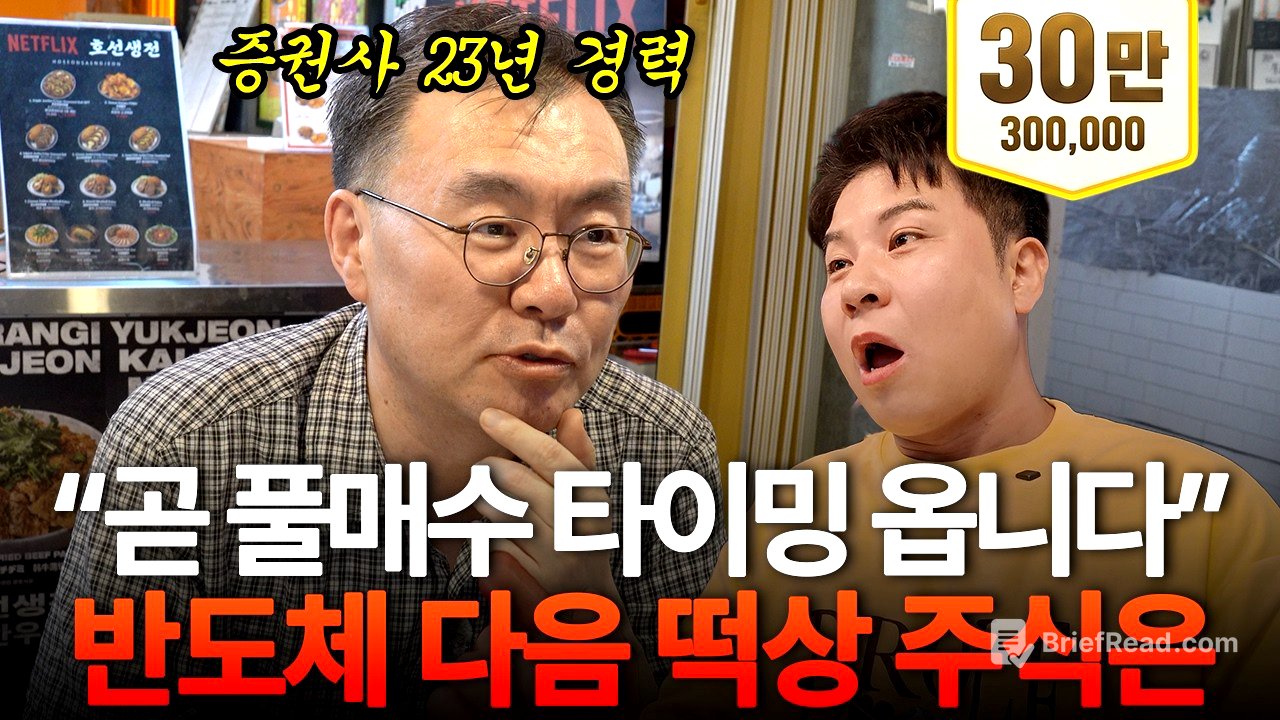 저라면 자식에게 반도체 다음 '이 주식' 사라고 합니다 | 김동엽 대표
