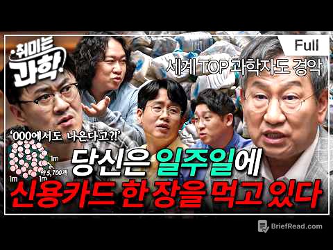 치매에 파킨슨병까지?! 과학자들이 경고한 미세플라스틱의 정체 (feat. 심원준 박사) [취미는 과학/ 35화 확장판]
