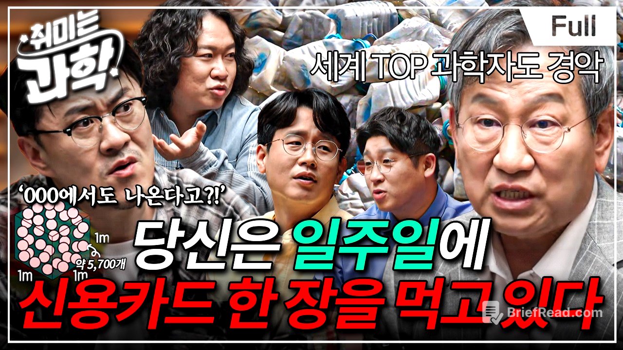 치매에 파킨슨병까지?! 과학자들이 경고한 미세플라스틱의 정체 (feat. 심원준 박사) [취미는 과학/ 35화 확장판]