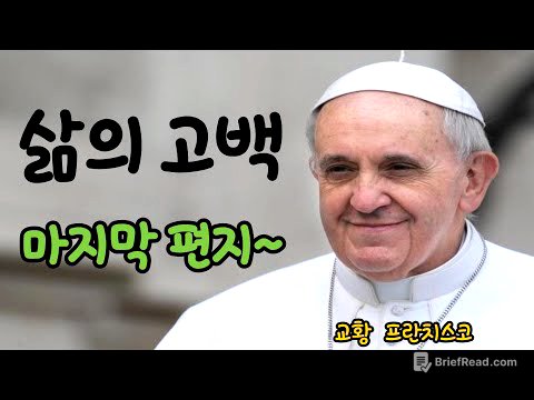 [교황의 마지막 편지, 삶의 고백]#성당 #교황 #오디오북 #삶의지혜
