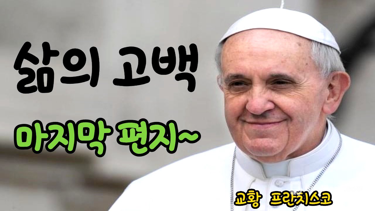 [교황의 마지막 편지, 삶의 고백]#성당 #교황 #오디오북 #삶의지혜