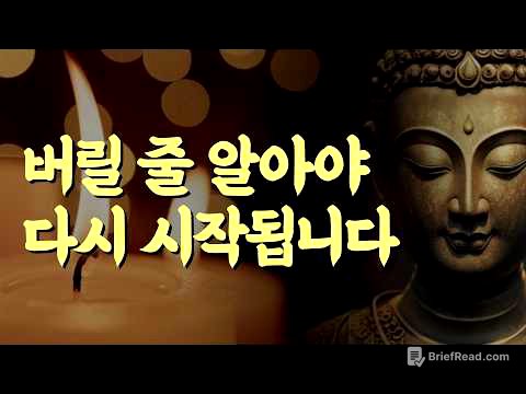 버릴 줄 알아야 다시 시작됩니다 | 부처님 말씀