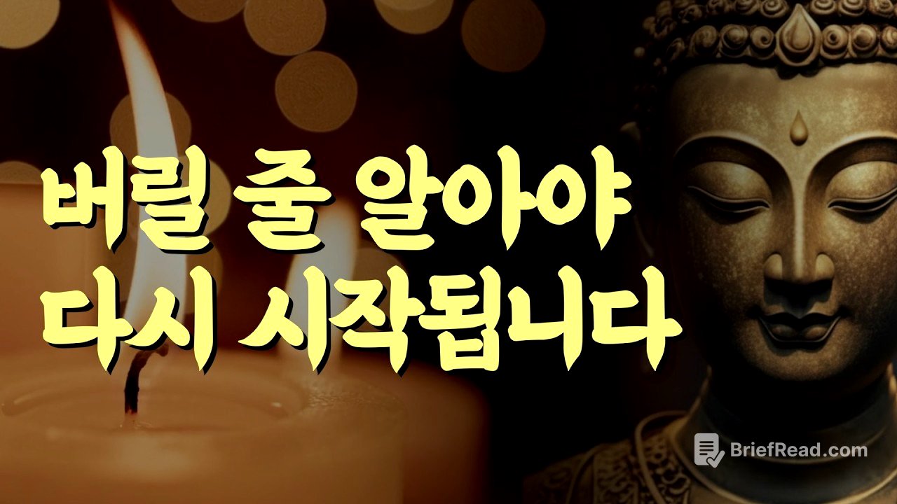 버릴 줄 알아야 다시 시작됩니다 | 부처님 말씀