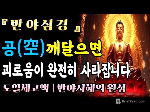 [자면서듣는불경] 반야심경 공(空), '오온이 공하다'는 한마디에 모든 고통이 끊어집니다 | 부처님말씀ㅣ마음공부