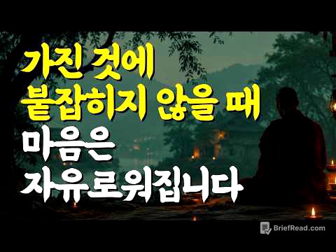 가진 것에 붙잡히지 않을 때 마음은 자유로워집니다 | 부처님 말씀