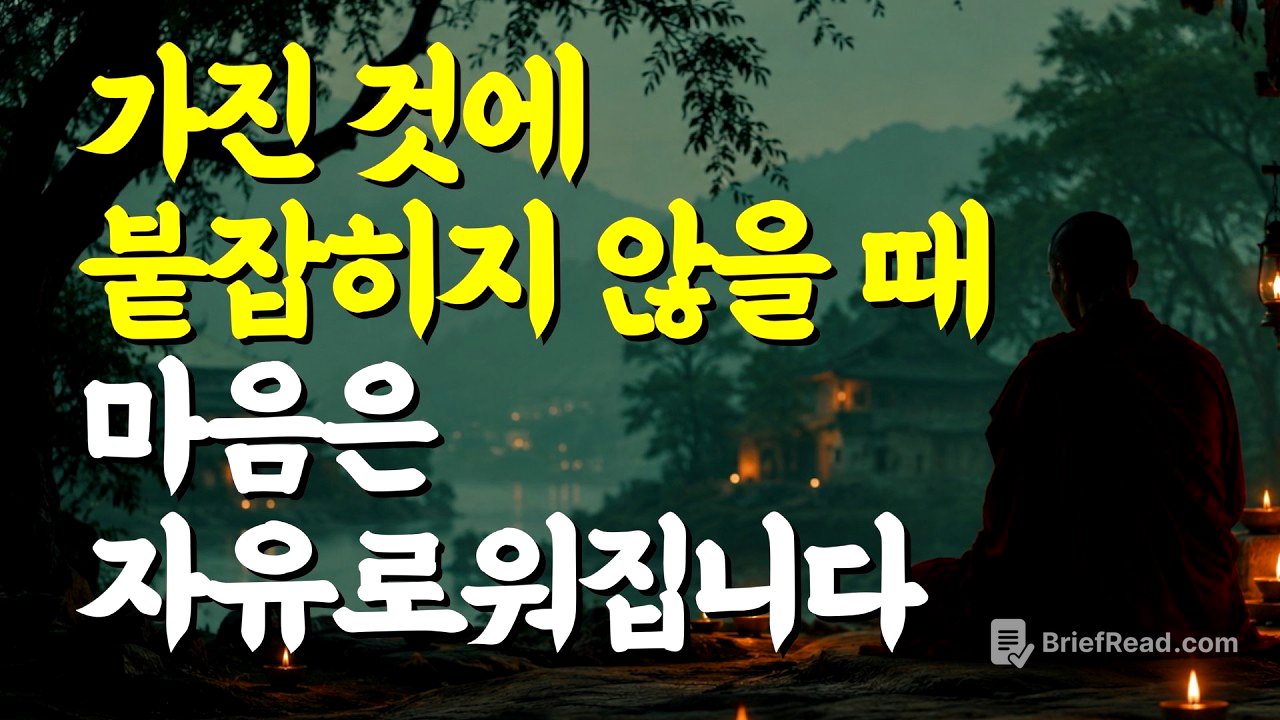 가진 것에 붙잡히지 않을 때 마음은 자유로워집니다 | 부처님 말씀