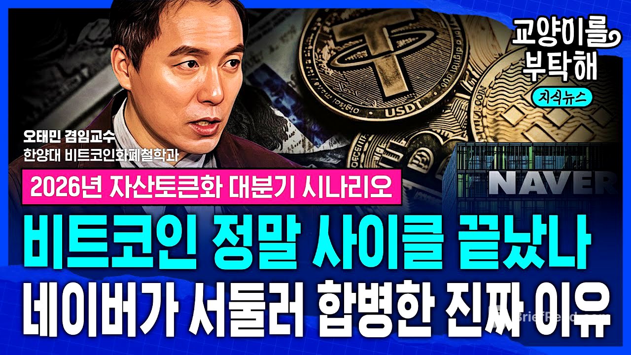 [지식뉴스] 산타랠리는...비트코인 사이클 정말 끝났나? "시작된 치열한 생존 경쟁"...이에 네이버가 서둘러 두나무 합병한 진짜 이유 (ft.오태민 교수) / 교양이를 부탁해