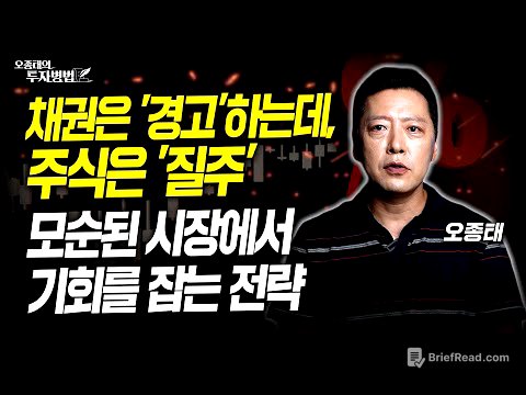 채권은 '경고'하는데, 주식은 '질주’ 모순된 시장에서 기회를 잡는 전략ㅣ오종태