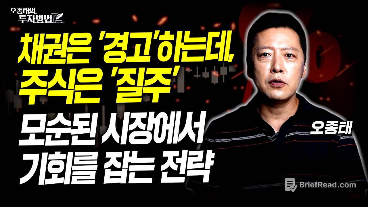 채권은 '경고'하는데, 주식은 '질주’ 모순된 시장에서 기회를 잡는 전략ㅣ오종태