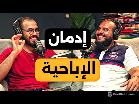 الإباحية والاستمناء والعادة السرية، كيف تحرر نفسك من إدمانهم | بودكاست دروس مع د.محمد عبدالجواد