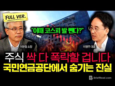 "이때 코스피 발 뺀다?" 국민연금공단에서 숨기는 진실. 주식 싹 다 폭락할 겁니다 | 이영주 대표 풀버전