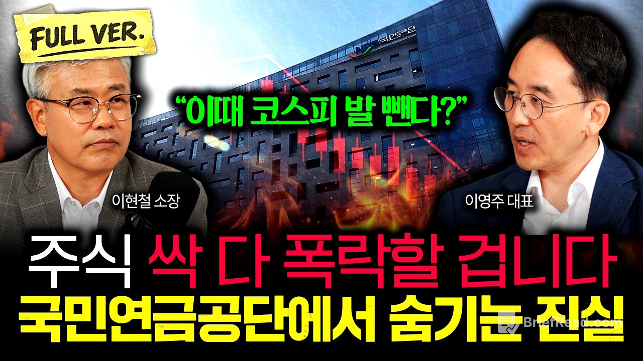 "이때 코스피 발 뺀다?" 국민연금공단에서 숨기는 진실. 주식 싹 다 폭락할 겁니다 | 이영주 대표 풀버전