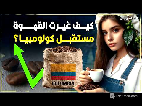 القهوة الكولومبية.. الذهب الأسود الذي غيّر اقتصاد كولومبيا!