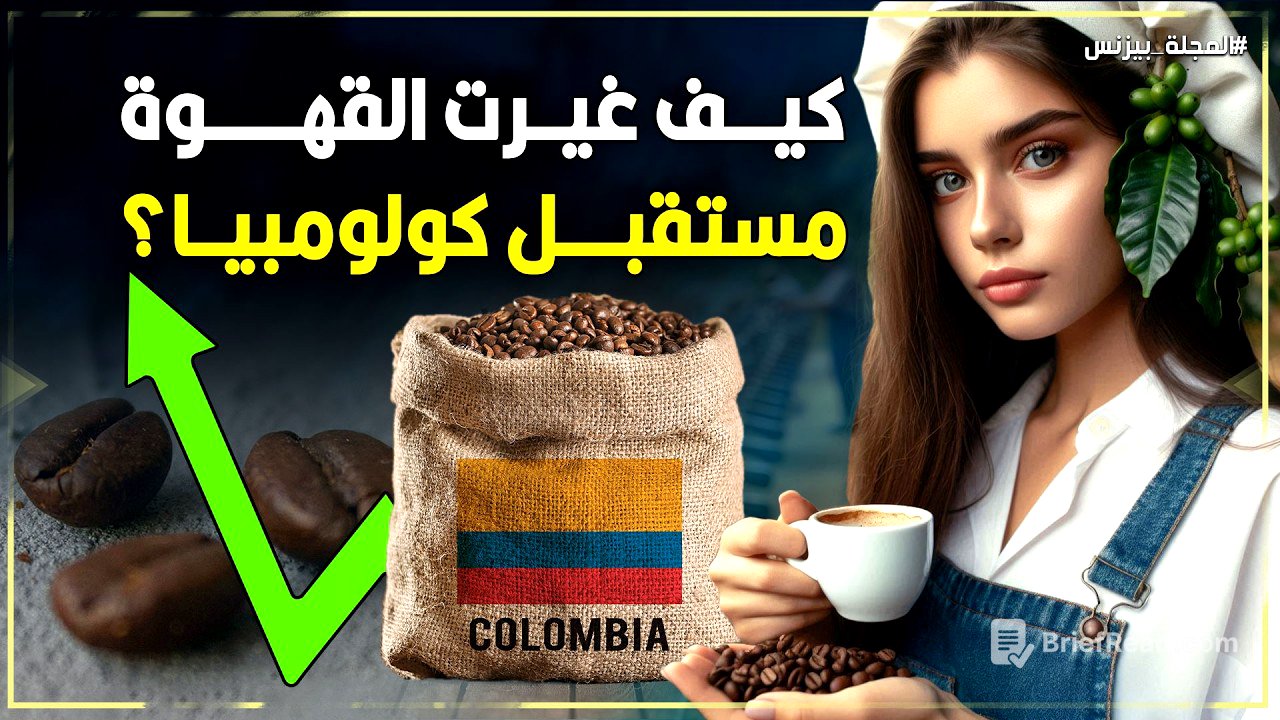 القهوة الكولومبية.. الذهب الأسود الذي غيّر اقتصاد كولومبيا!