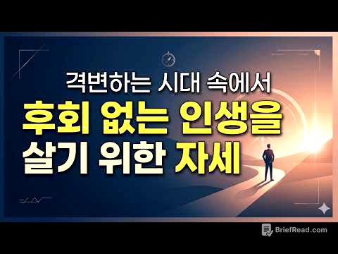 격변하는 시대 속에서 후회 없는 인생을 살기 위한 자세