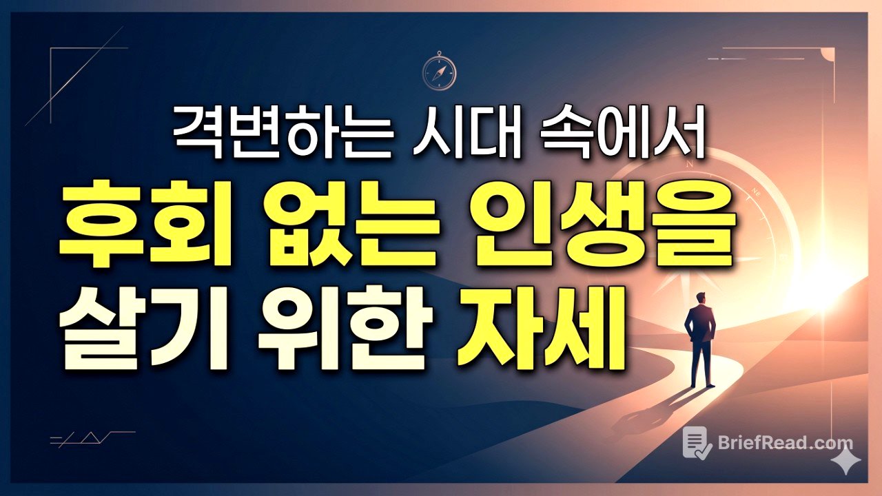 격변하는 시대 속에서 후회 없는 인생을 살기 위한 자세