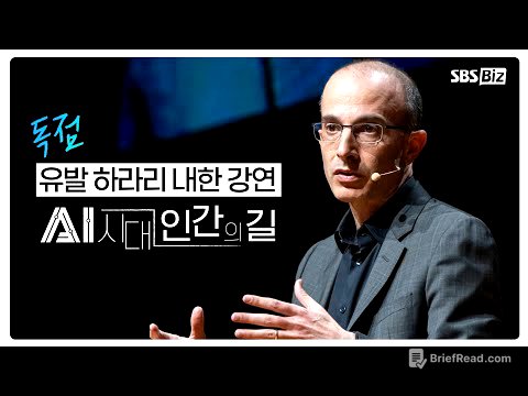 [인문학 강연] 유발 하라리 내한 강연 250413방송 (AI시대 인간의 길)