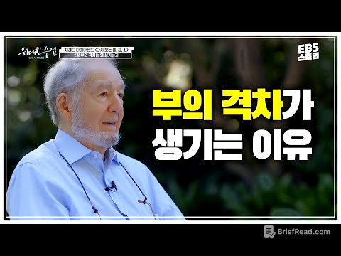 [100일 챌린지][EBS 위대한 수업, 그레이트 마인즈] 재레드 다이아몬드 - 다시 보는 '총, 균, 쇠' 2강 부의 격차는 왜 생기나