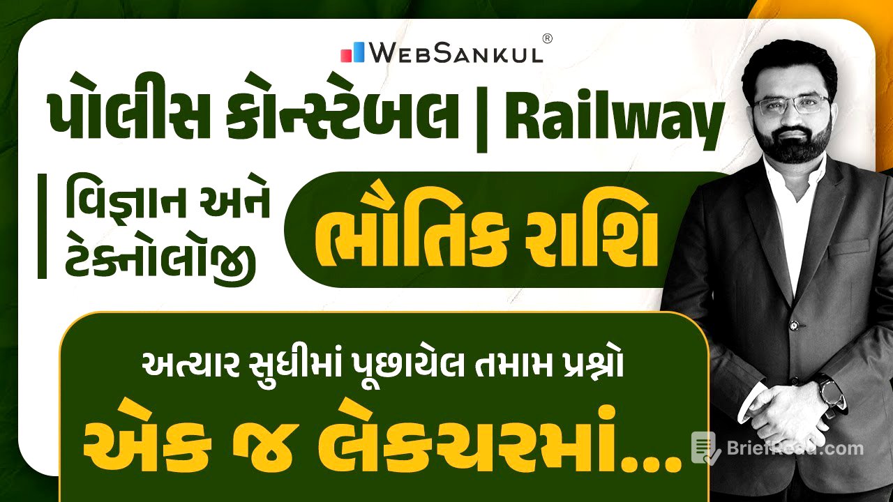 ભૌતિક રાશિ | અત્યાર સુધીના પૂછાયેલા તમામ પ્રશ્નો એક જ લેકચરમાં | Science & Technology