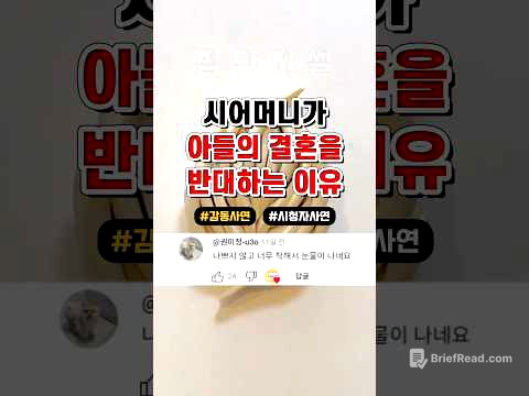시어머니가 아들의 결혼을 반대하는 이유