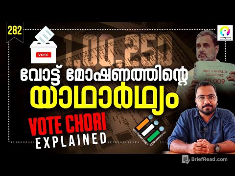 വോട്ടർ പട്ടിക വിവാദം എന്താണ്? Vote Chori Explained | Rahul Gandhi Election Commission | Malayalam