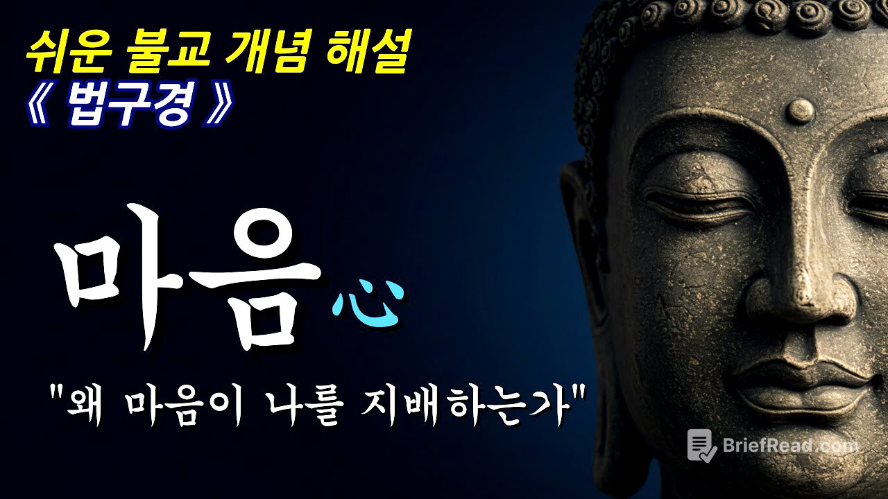 마음의 변화가 삶을 바꾸는 이유ㅣ불교 개념ㅣ부처님 말씀ㅣ오디오북