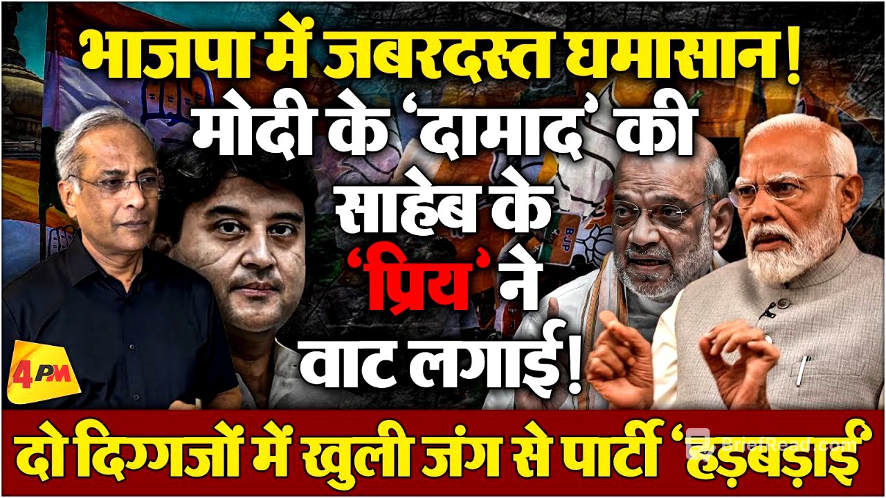 दो पुराने जॉनी दुश्मन, फिर आमने-सामने! मोदी-शाह की भाजपा की छीछालेदर!