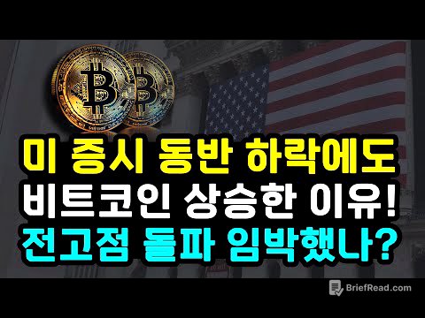 비트코인 미국 증시 동반 하락에도 상승 이유 트럼프 만잔과 비트코인 컨퍼런스 전고점 돌파 임박했나? 온체인 시그널 가리키는 방향성 이더리움 리플 솔라나