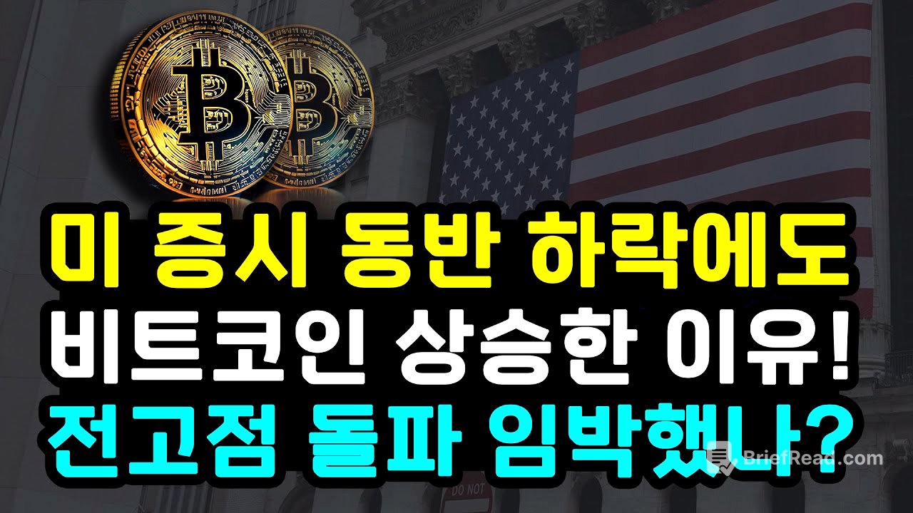 비트코인 미국 증시 동반 하락에도 상승 이유 트럼프 만잔과 비트코인 컨퍼런스 전고점 돌파 임박했나? 온체인 시그널 가리키는 방향성 이더리움 리플 솔라나