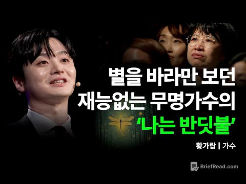 🎤노래도 못했는데… 700만을 울린 반딧불 무명가수의 이야기 | 황가람, 가수 | 세바시 1966회 #나는반딧불#황가람#노래