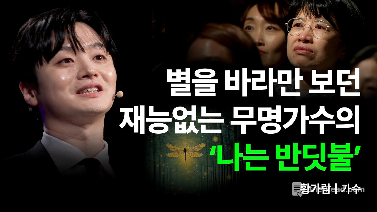 🎤노래도 못했는데… 700만을 울린 반딧불 무명가수의 이야기 | 황가람, 가수 | 세바시 1966회 #나는반딧불#황가람#노래