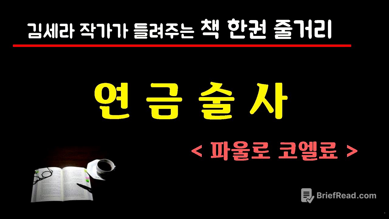 연금술사(파울로코엘료)