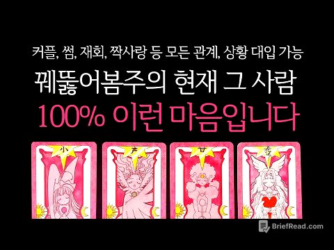 [타로]🌹꿰뚫어봄주의🔥현재 그 사람, 100% 이런 마음입니다🔮그 사람 진짜 속마음